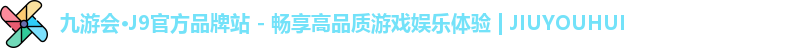 九游会·J9官方品牌站 - 畅享高品质游戏娱乐体验 | JIUYOUHUI